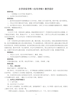 人教版一年級上冊音樂選唱火車開啦-教案（王老師公開課）.docx