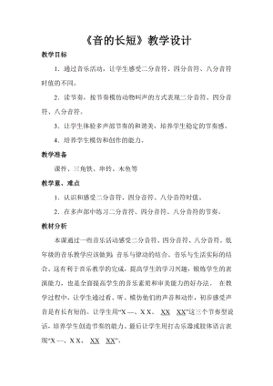 人教版一年級上冊音樂知識聲音的長短-教案（胡安老師公開課）.doc