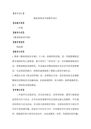 人教版一年級上冊音樂選唱　彝家娃娃真幸福-教案（王莎老師公開課）.doc