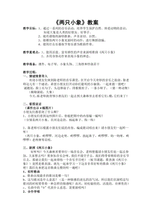 人教版一年級上冊音樂歌表演　兩只小象-教案（陳老師公開課）.doc