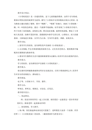 人教版一年級上冊音樂唱歌　小青蛙找家-教案（趙曉老師公開課）.doc