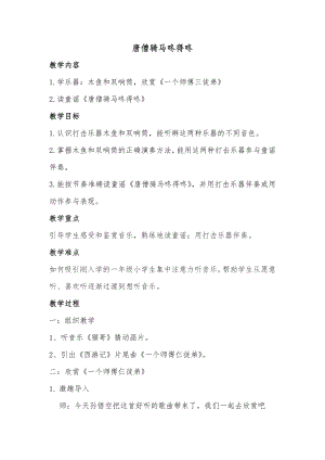人教版一年級上冊音樂讀童謠　唐僧騎馬咚得咚-教案（孫文老師公開課）.docx