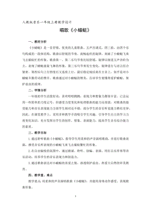 人教版一年級(jí)上冊(cè)音樂唱歌　小蜻蜓-教案（馮瑾老師公開課）.docx