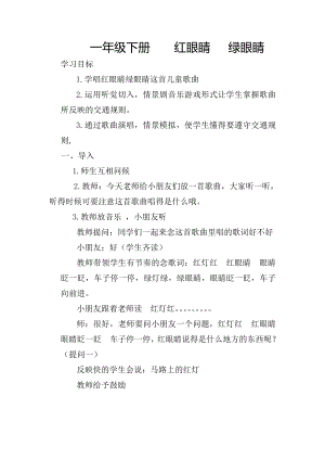 人教版一年級下冊音樂 唱歌　紅眼睛　綠眼睛-教案（吳文老師公開課）.doc