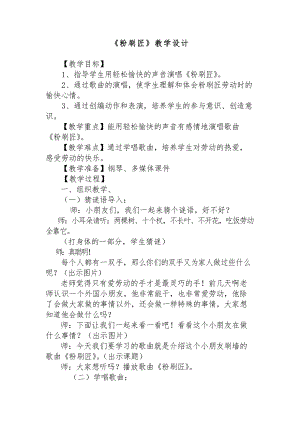人教版一年級(jí)下冊(cè)音樂 選唱　粉刷匠-教案（朱偉老師公開課）.docx