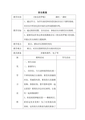 人教版一年級下冊音樂 欣賞　快樂的羅梭-教案（趙紅老師公開課）.docx