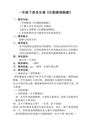 人教版一年級下冊音樂 唱歌　紅眼睛　綠眼睛-教案（曾老師公開課）.doc
