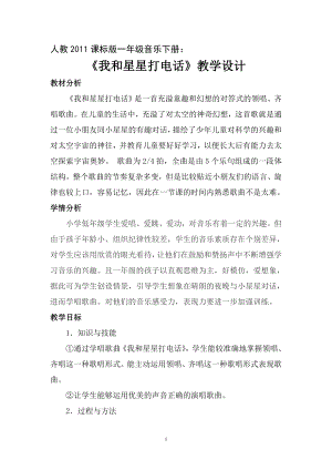 人教版一年級(jí)下冊(cè)音樂 選唱　我和星星打電話-教案（馬春老師公開課）.doc