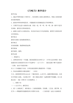 人教版一年級下冊音樂唱歌乃呦乃-教案（黃老師公開課）.doc