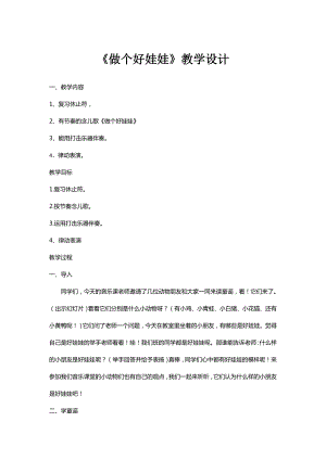 人教版一年級下冊音樂 讀童謠　做個好娃娃-教案（謝曉老師公開課）.doc
