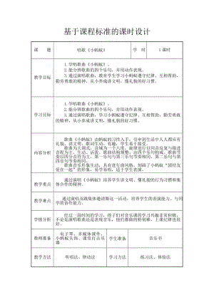 人教版一年級(jí)下冊(cè)音樂 唱歌　小螞蟻-教案（董夢(mèng)老師公開課）.doc