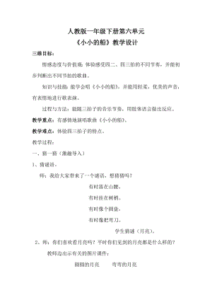 人教版一年級下冊音樂 唱歌　小小的船-教案（孫老師公開課）.doc