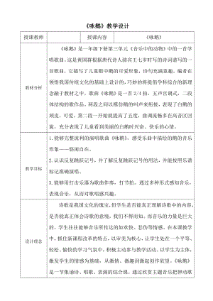 人教版一年級下冊音樂 唱歌　詠鵝-教案（吳雪老師公開課）.doc