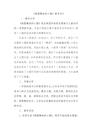 人教版一年級下冊音樂 欣賞　跳圓舞曲的小貓-教案（賈嫚老師公開課）.docx