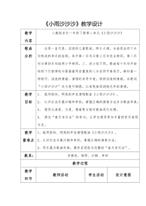 人教版一年級下冊音樂 學樂器　沙槌和串鈴-教案（郝笑老師公開課）.doc