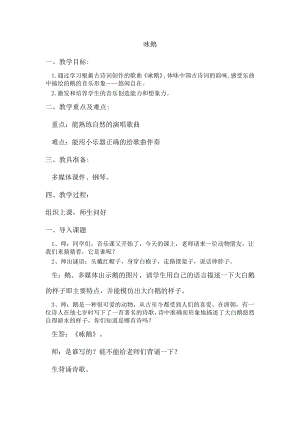 人教版一年級下冊音樂 唱歌　詠鵝-教案（吳下老師公開課）.docx