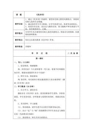 人教版一年級下冊音樂 唱歌　其多列-教案（楊秀老師公開課）.docx