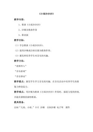 人教版一年級下冊音樂 唱歌　小雨沙沙沙-教案（米瑪參老師公開課）.doc
