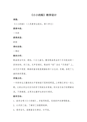 人教版一年級下冊音樂 唱歌　小小的船-教案（靳老師公開課）.docx