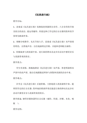 人教版一年級下冊音樂 讀童謠　玩具進行曲-教案（王玉老師公開課）.docx