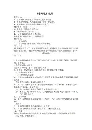 人教版一年級(jí)下冊(cè)音樂 唱歌　誰唱歌-教案（劉海老師公開課）.docx