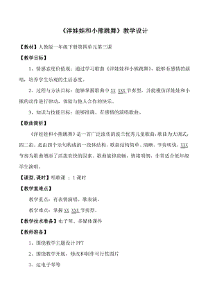 人教版一年級下冊音樂 唱歌　洋娃娃和小熊跳舞-教案（徐孟老師公開課）.doc