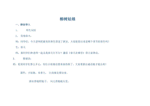 人教版一年級下冊音樂 唱歌　柳樹姑娘-教案（劉老師公開課）.doc