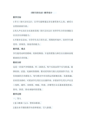 人教版一年級下冊音樂 欣賞　春天音樂會-教案（孫妍老師公開課）.doc