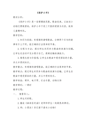 人教版一年級下冊音樂 歌表演　保護小羊-教案（楊婷老師公開課）.docx