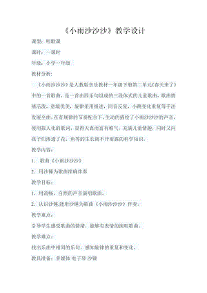 人教版一年級下冊音樂 唱歌　小雨沙沙沙-教案（孫可老師公開課）.doc