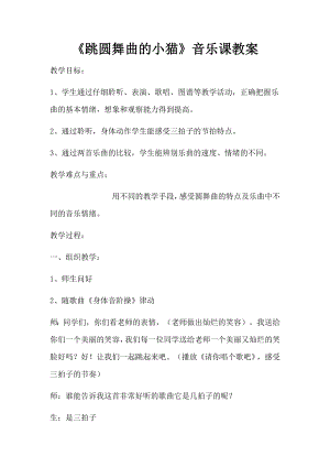 人教版一年級下冊音樂 欣賞　跳圓舞曲的小貓-教案（黃遠老師公開課）.docx