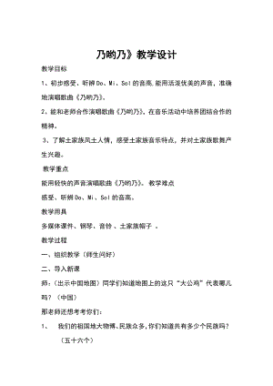 人教版一年級下冊音樂唱歌乃呦乃-教案（費老師公開課）.doc