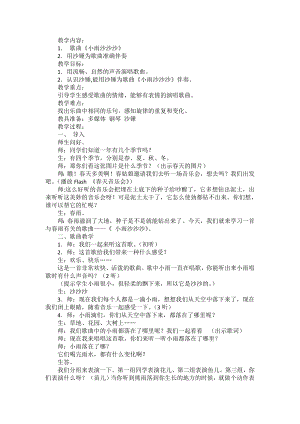 人教版一年級下冊音樂 唱歌　小雨沙沙沙-教案（陳露老師公開課）.doc
