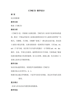 人教版一年級下冊音樂唱歌乃呦乃-教案（梅老師公開課）.doc