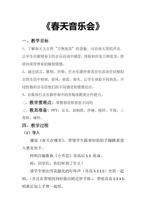 人教版一年級(jí)下冊(cè)音樂 欣賞　春天音樂會(huì)-教案（黃遠(yuǎn)老師公開課）.docx