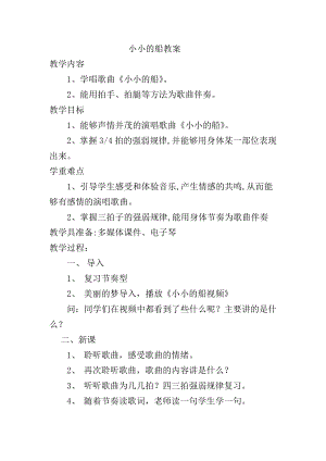 人教版一年級下冊音樂 唱歌　小小的船-教案（蘇布老師公開課）.docx