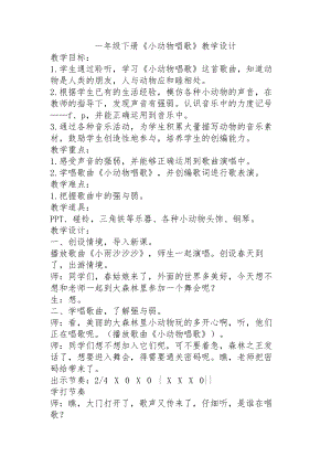 人教版一年級下冊音樂 歌表演　小動物唱歌-教案（陳勇老師公開課）.docx