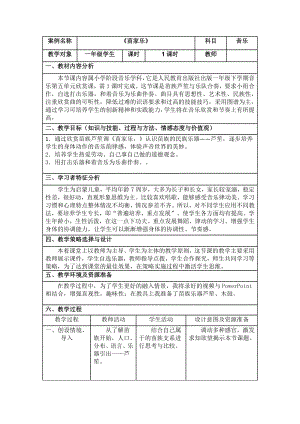 人教版一年級下冊音樂 欣賞　苗家樂-教案（梁曉老師公開課）.docx