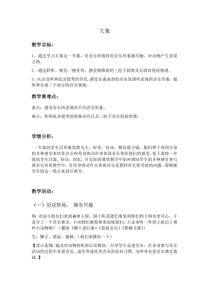 人教版一年級下冊音樂 欣賞　大象-教案（張老師公開課）.docx