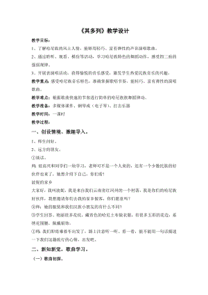 人教版一年級下冊音樂唱歌其多列-教案（蔡小老師公開課）.doc