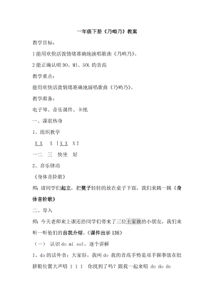 人教版一年級下冊音樂 唱歌　乃呦乃-教案（段老師公開課）.docx