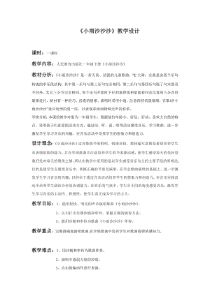 人教版一年級下冊音樂 唱歌　小雨沙沙沙-教案（王老師公開課）.doc