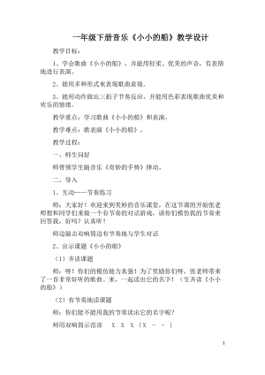 人教版一年級下冊音樂 唱歌　小小的船-教案（張老師公開課）.docx