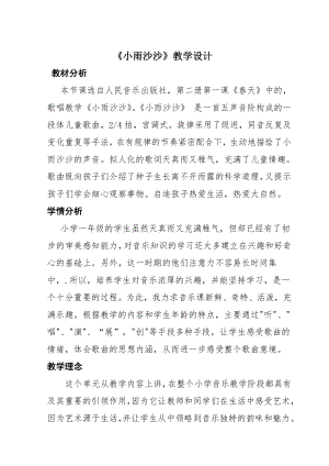 人教版一年級下冊音樂 唱歌　小雨沙沙沙-教案（田琳老師公開課）.doc