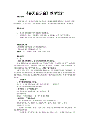 人教版一年級下冊音樂欣賞春天音樂會-教案（王琳老師公開課）.doc