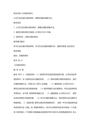 人教版一年級(jí)下冊(cè)音樂(lè)學(xué)樂(lè)器沙槌和串鈴-教案（鄒老師公開(kāi)課）.doc