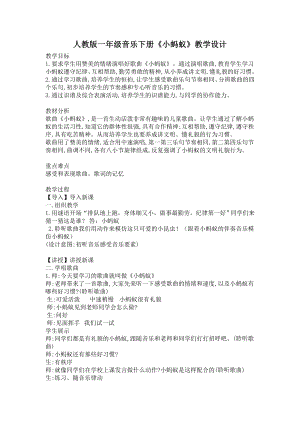 人教版一年級下冊音樂 唱歌　小螞蟻-教案（周麗老師公開課）.docx