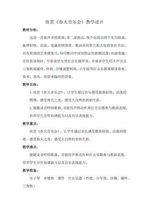 人教版一年級下冊音樂欣賞春天音樂會-教案（劉老師公開課）.doc