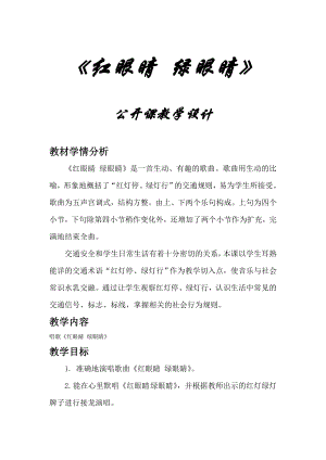 人教版一年級(jí)下冊(cè)音樂 唱歌　紅眼睛　綠眼睛-教案（梅老師公開課）.doc