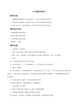 人教版一年級下冊音樂 唱歌　小雨沙沙沙-教案（丁錦老師公開課）.doc